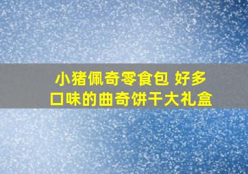 小猪佩奇零食包 好多口味的曲奇饼干大礼盒